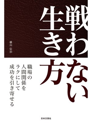 cover image of 戦わない生き方